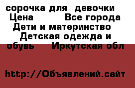  сорочка для  девочки  › Цена ­ 350 - Все города Дети и материнство » Детская одежда и обувь   . Иркутская обл.